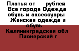 Платья от 329 рублей - Все города Одежда, обувь и аксессуары » Женская одежда и обувь   . Калининградская обл.,Пионерский г.